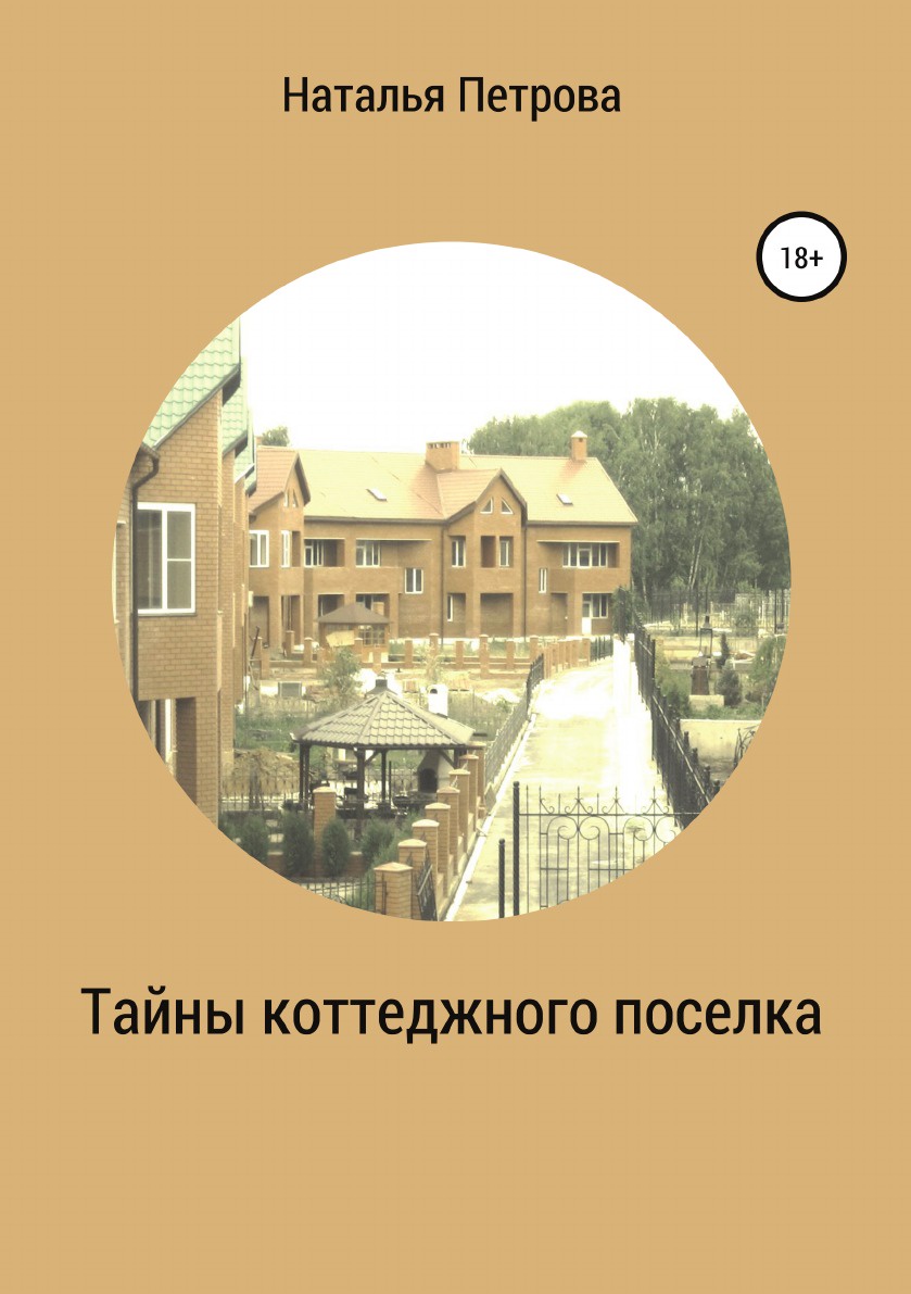 Тайны коттеджного поселка – купить в Москве, цены в интернет-магазинах на  Мегамаркет