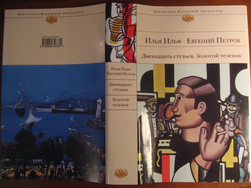 Краткое содержание золотой теленок ильф. Ильф и Петров золотой теленок. Ильф и Петров 12 стульев. Золотой теленок 2001. Ильф и Петров 12 стульев книга. Двенадцать стульев золотой теленок библиотека всемирной литературы.