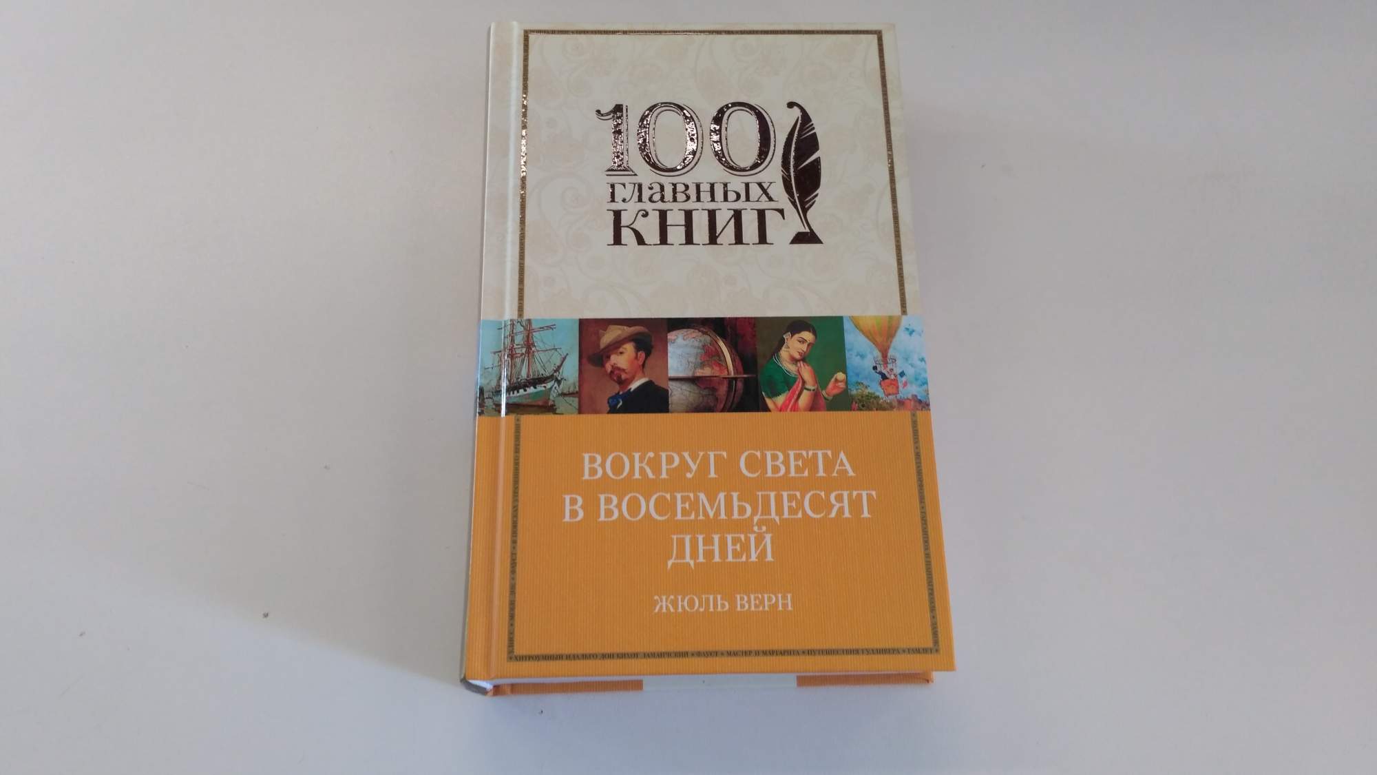 Книга вокруг света. Вокруг света за 80 дней книга. Вокруг света в восемьдесят дней. Жюль Верн вокруг света за 80 дней. Вокруг света за 80 лет книга.