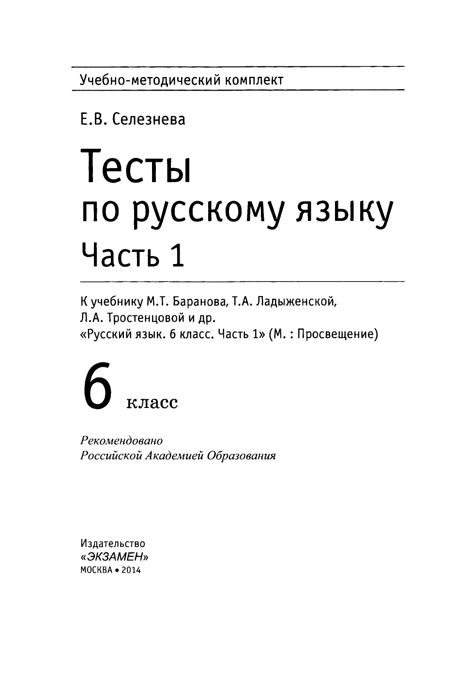 Тесты по русскому языку 6 класс Часть 1 к учебнику Баранова, Ладыженской,  Троснецовой – купить в Москве, цены в интернет-магазинах на Мегамаркет