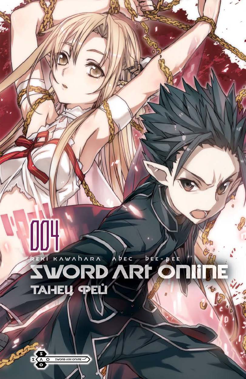 Комикс Манга Sword Art Online. Том 4, Танец Фей – купить в Москве, цены в  интернет-магазинах на Мегамаркет