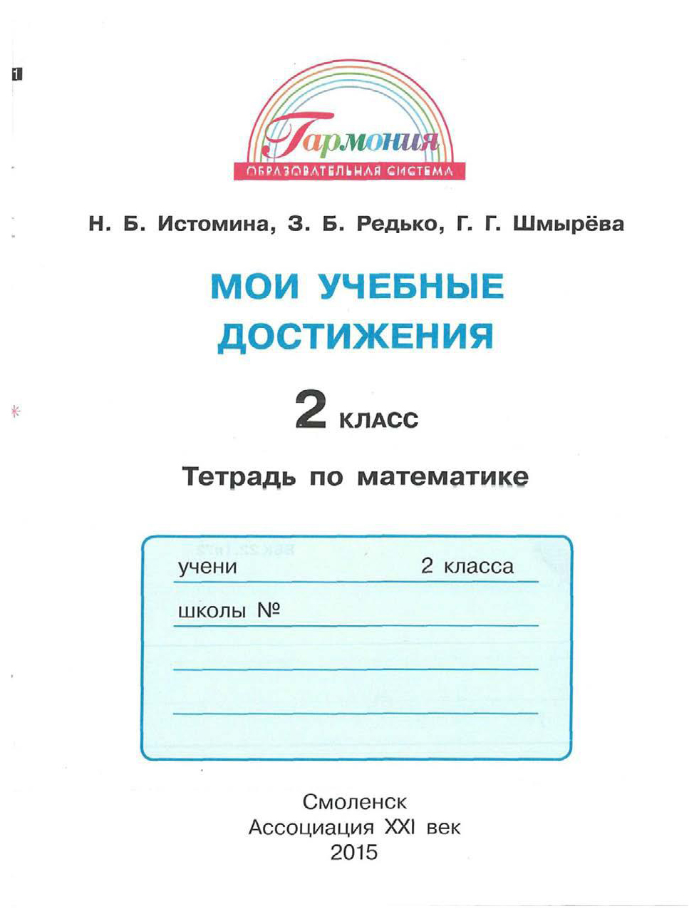 Истомина, Математика, Мои Учебные Достижения, контрольные Работы: 2 кл, Р т  (Фгос) - купить рабочей тетради в интернет-магазинах, цены на Мегамаркет |