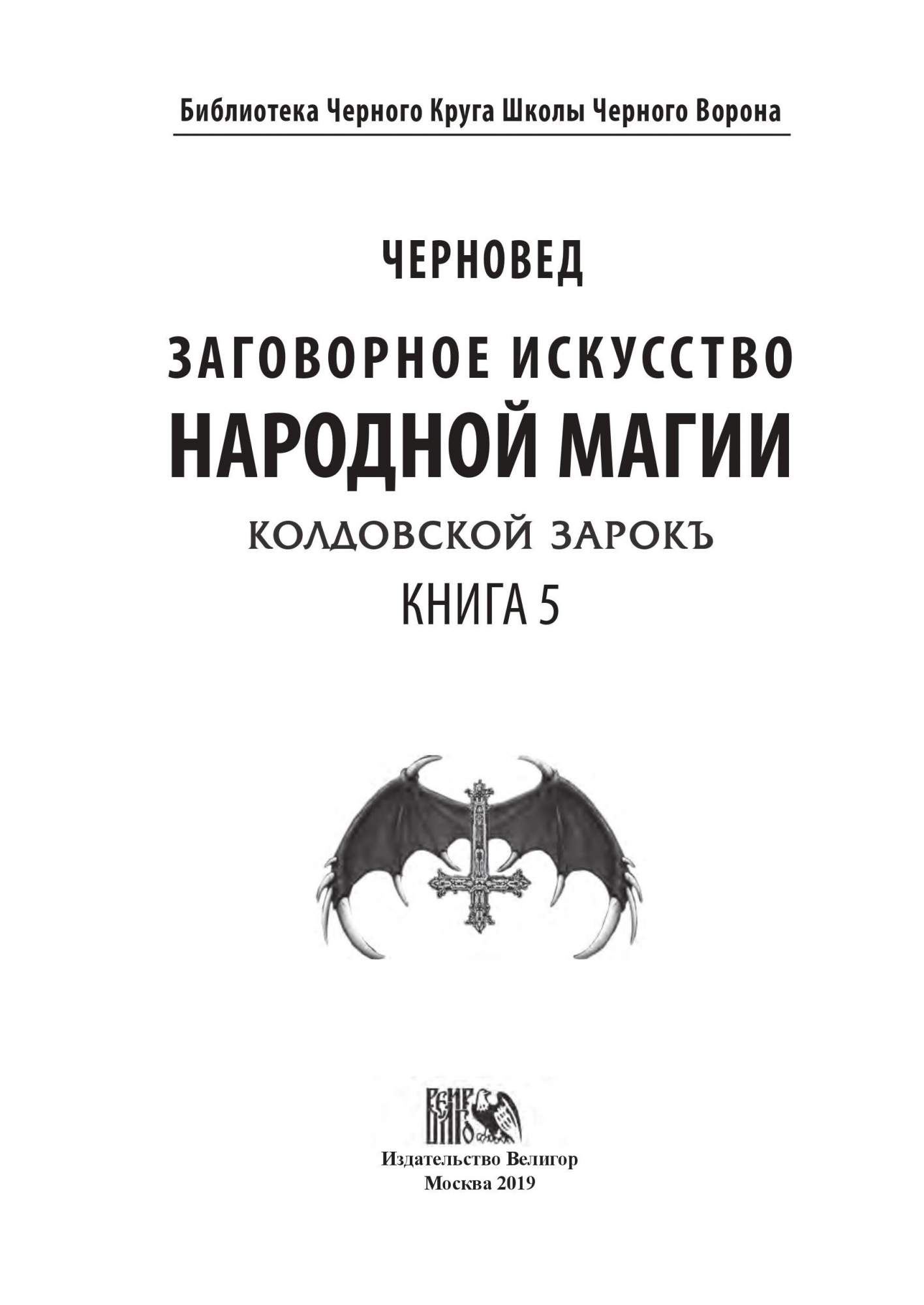 Книга Заговорное Искусство народной Магии - отзывы покупателей на  маркетплейсе Мегамаркет | Артикул: 100024715843