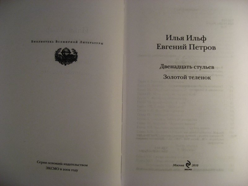 Книга двенадцатая. Золотой теленок штамп. Произведение 12 стульев краткое содержание. Библиотека великих писателей Эксмо 12 стульев. Золотой теленок купить.