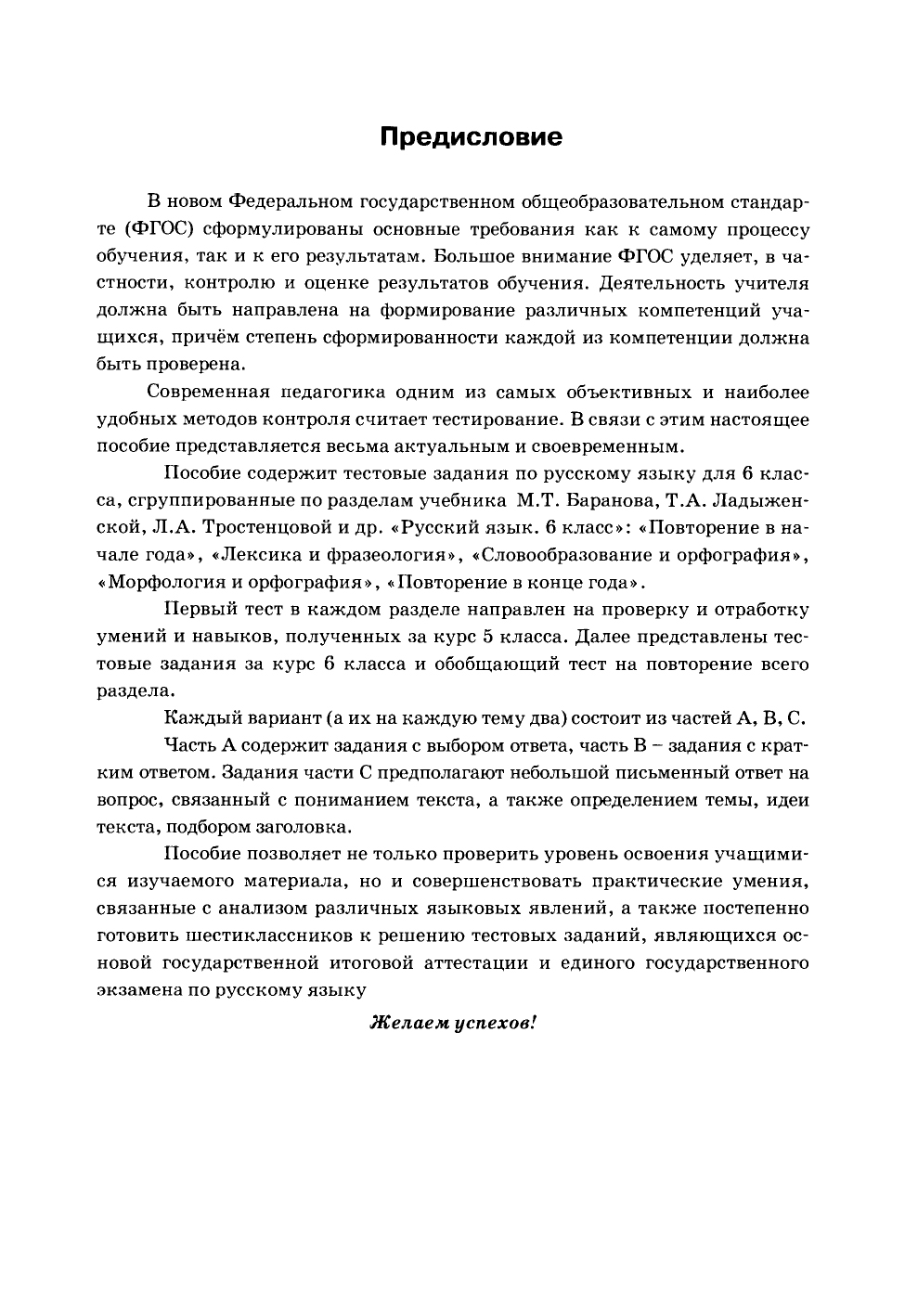 Тесты по русскому языку 6 класс Часть 1 к учебнику Баранова, Ладыженской,  Троснецовой – купить в Москве, цены в интернет-магазинах на Мегамаркет