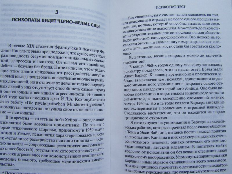 Теста на психопатию. Тест на психопата. Психопат-тест книга. Быть психопатом книга. Дневник психопата книга.