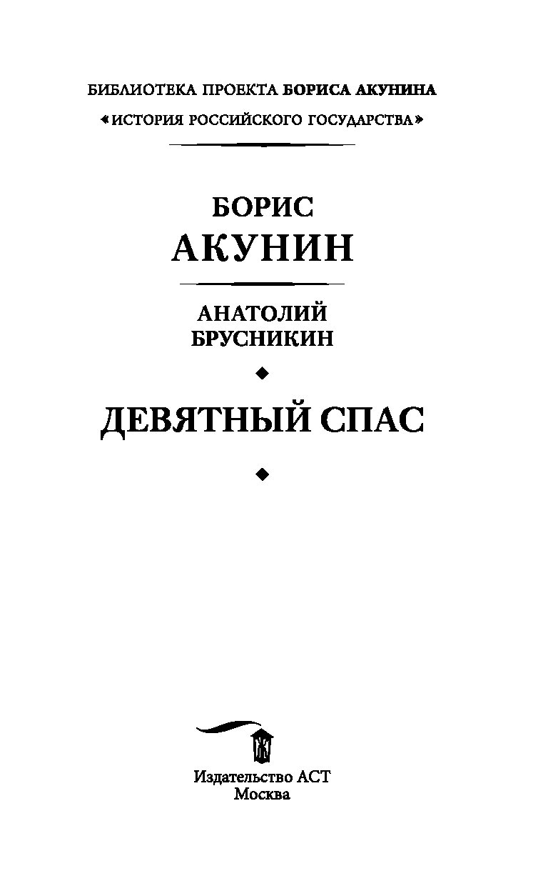 Акунин книги девятный спас. Акунин Девятный спас. Анатолий Брусникин книги. Анатолий Брусникин Девятный спас. Девятный спас книга.