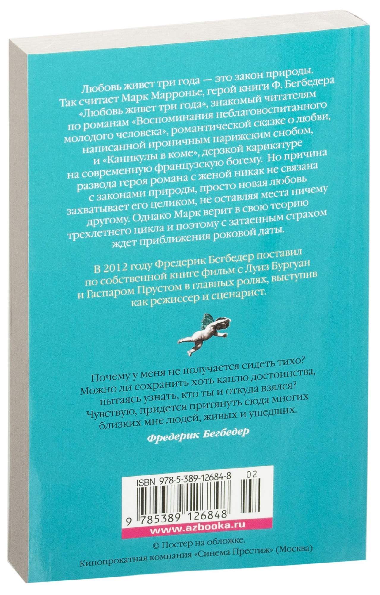 Фредерик бегбедер книги отзывы. Фредерик Бегбедер любовь живет три года. Любовь живёт три года книга. Любовь живет три года обложка. Любовь живёт три года Фредерик Бегбедер книга отзывы.