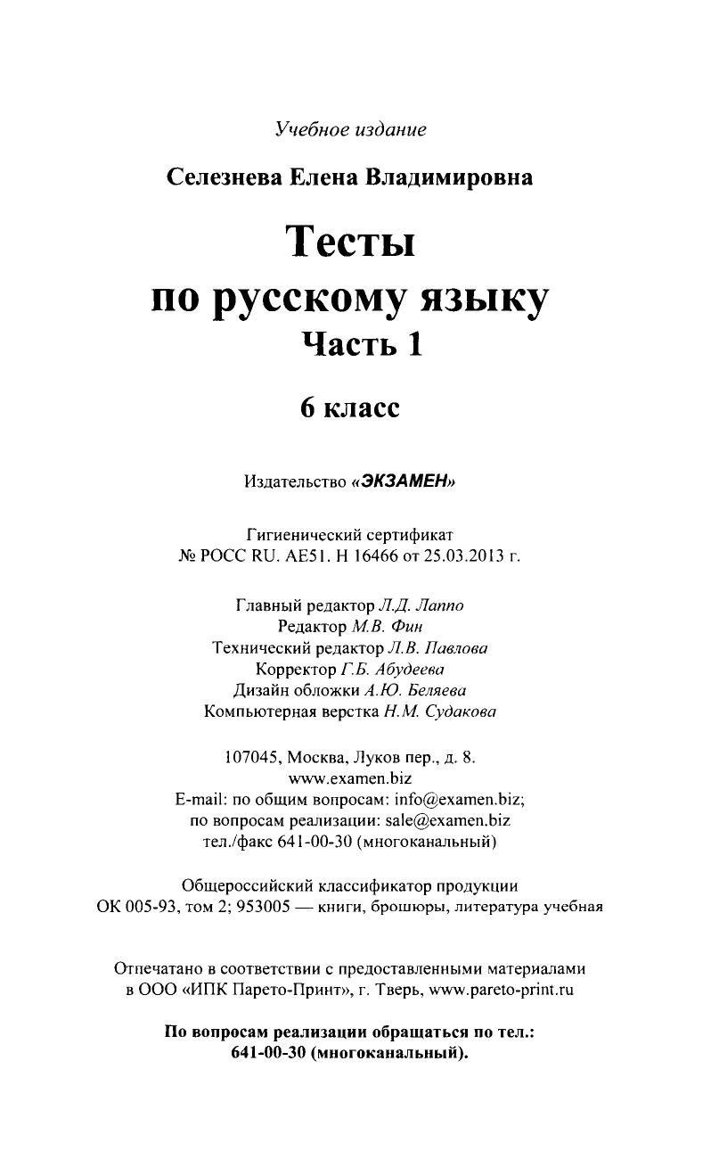 Тесты по русскому языку 6 класс Часть 1 к учебнику Баранова, Ладыженской,  Троснецовой – купить в Москве, цены в интернет-магазинах на Мегамаркет