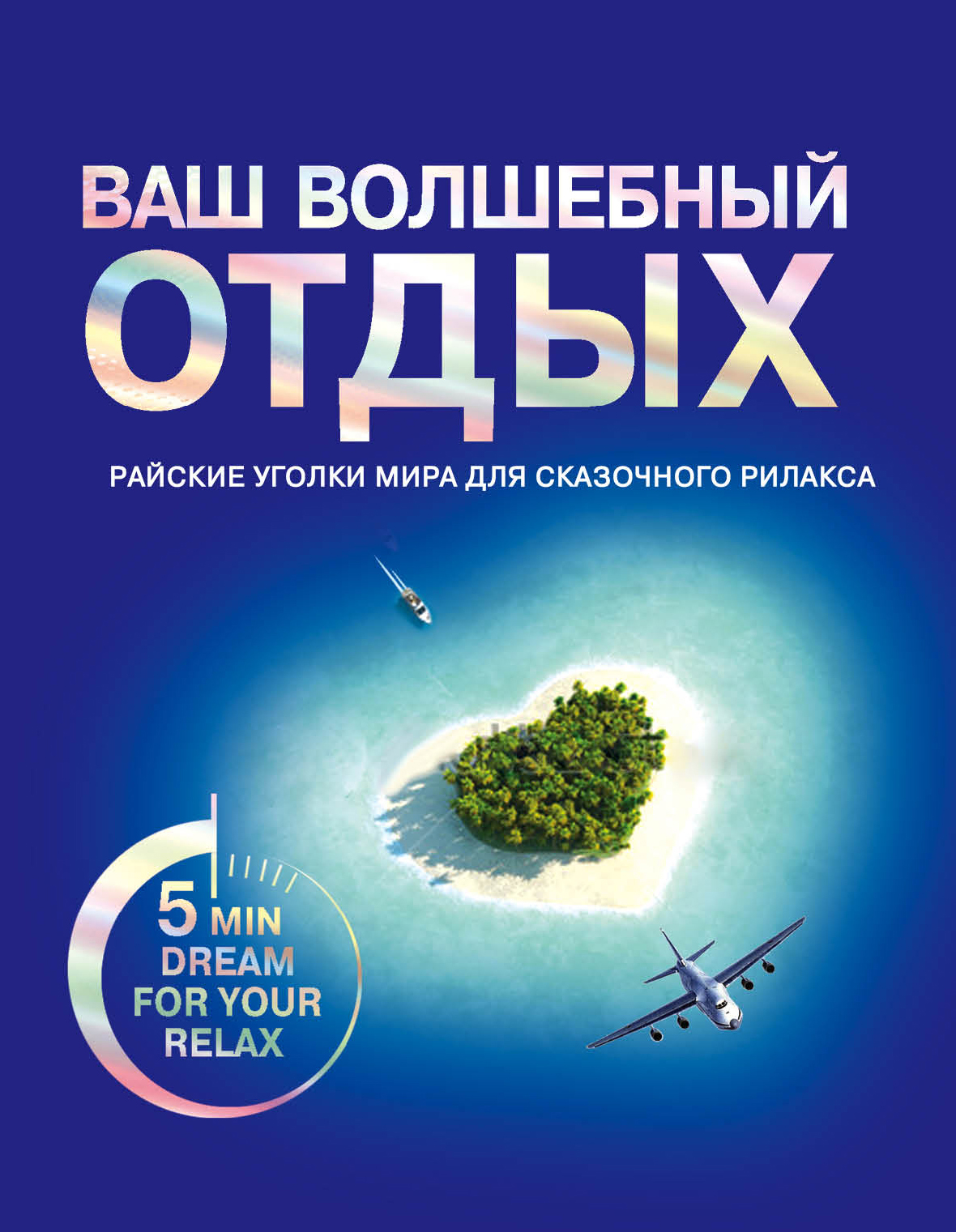 Ваш волшебный отдых – купить в Москве, цены в интернет-магазинах на  Мегамаркет