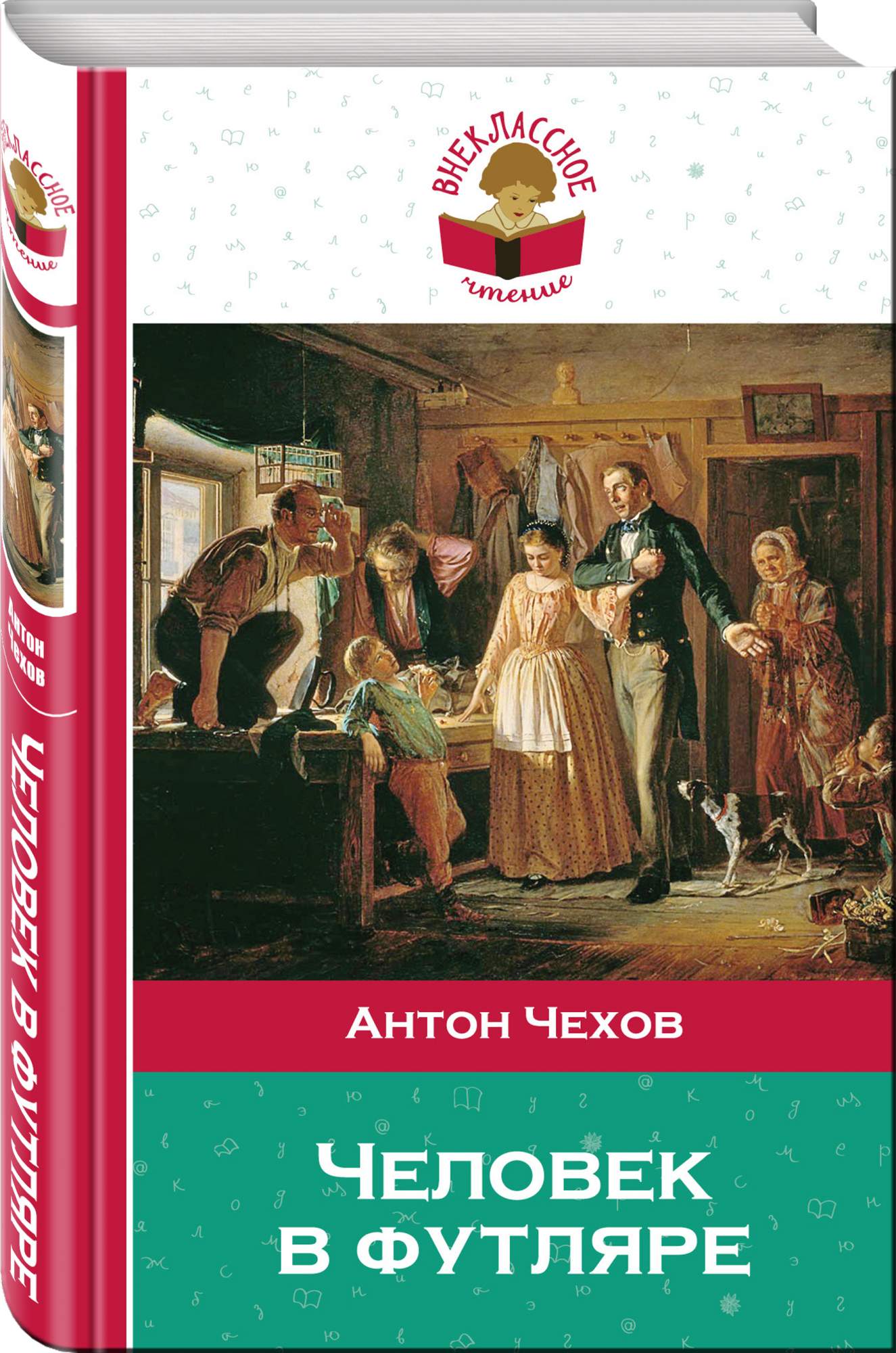 Чехов в футляре. Человек в футляре Антон Павлович Чехов. Человек в футляре. Человек в футляре книга. Человек в футляре Антон Чехов книга.