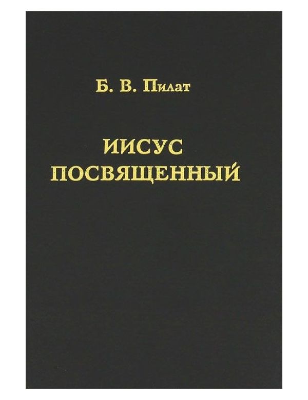 Книги о христе. Иисус посвященный. Евреи скрыли факт грузинского происхождения Христа книга. Книги о национальности Иисуса. Евреи скрыли факт грузинского происхождения Христа.