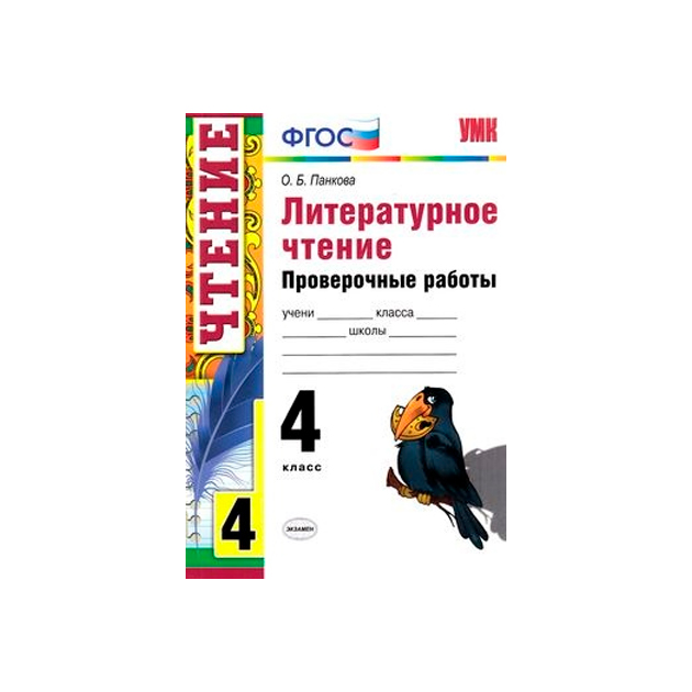 Контрольное чтение 4 класс перспектива. Литературное чтение проверочное. Литература 4 класс проверочные работы.