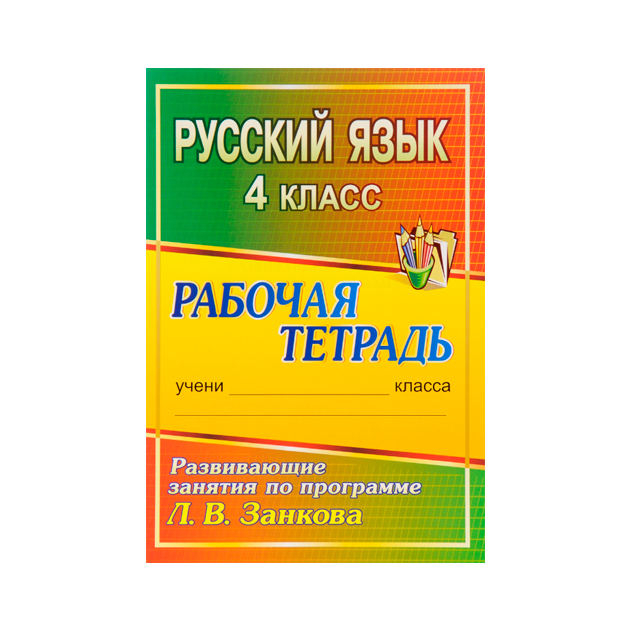 Математика 1 класс занкова рабочая тетрадь. Занков русский язык. Развивающие занятия по русскому языку 4 класс по системе Занкова.