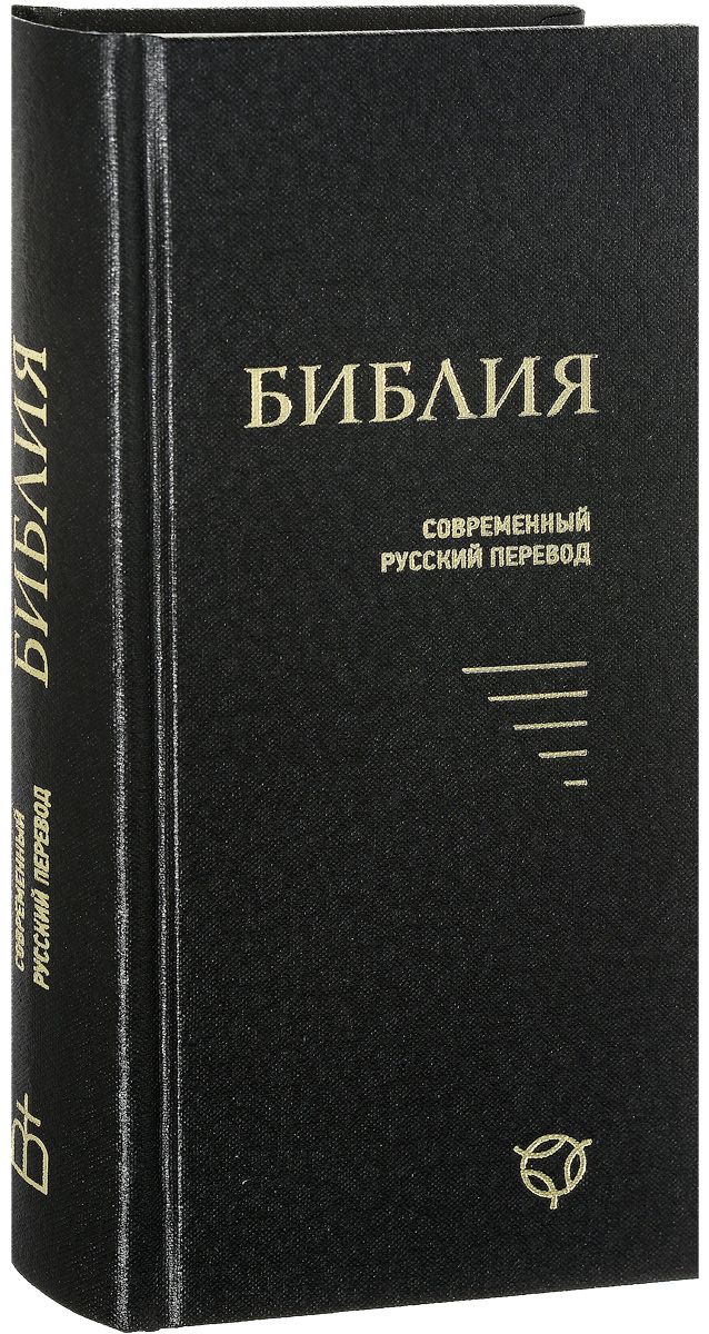 Современный Перевод Библейских Текстов Книга Купить