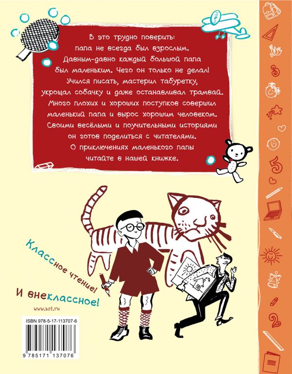 Раскин как папа был маленьким. Как папа был маленьким иллюстрации. Как папа был маленьким. Раскин «как папа был маленьким» возраст. Книга когда папа был маленьким.