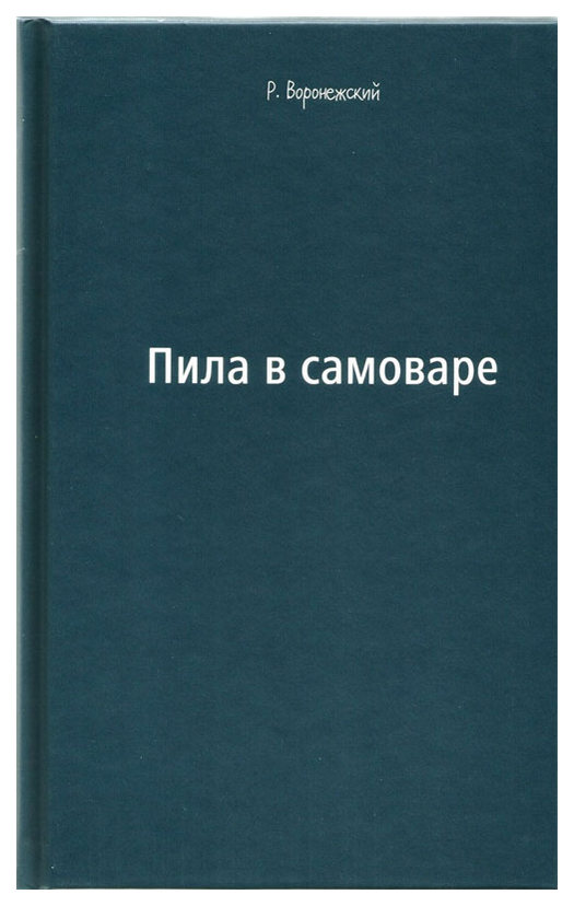 Книга пила. Книга пив.