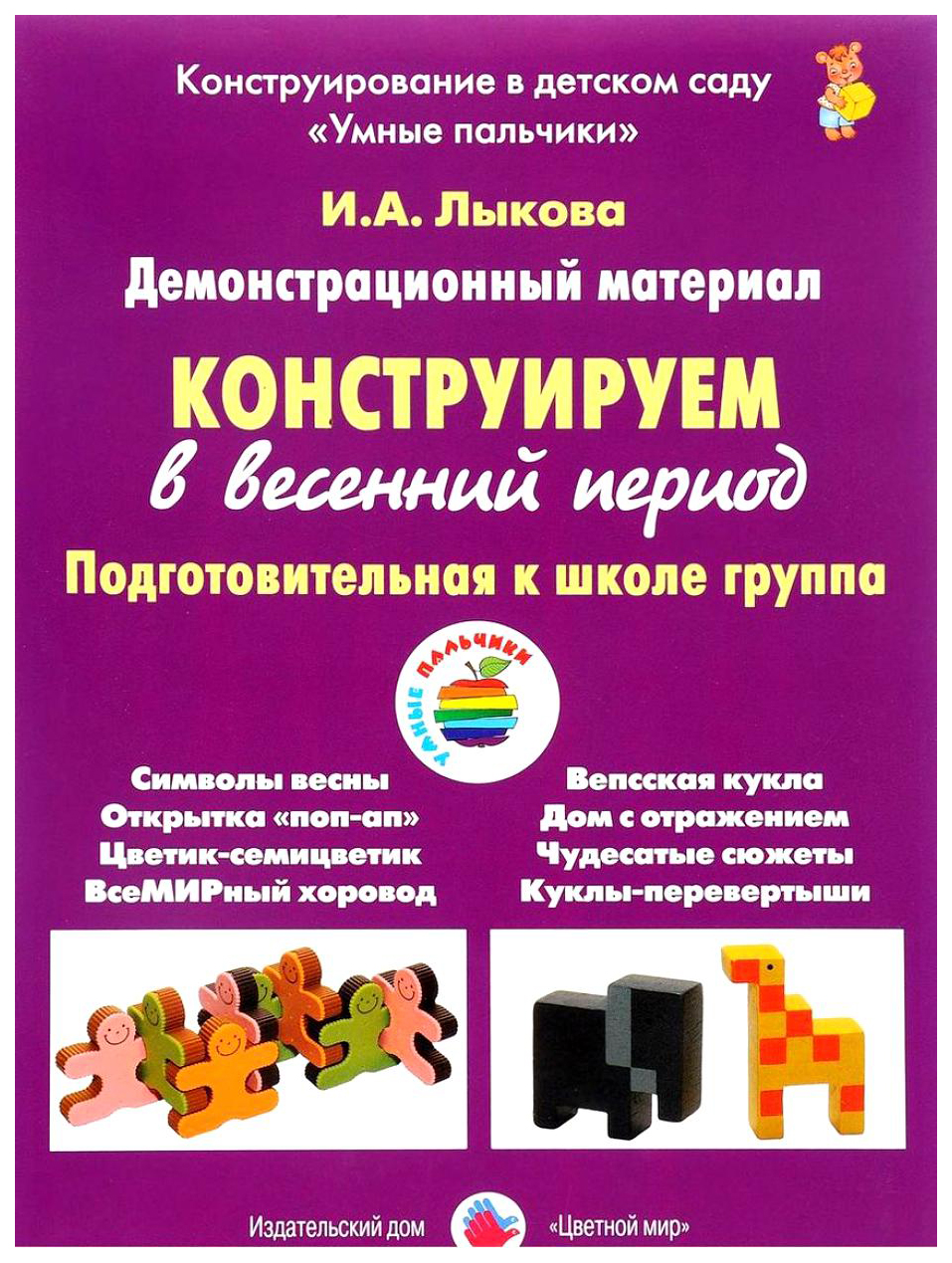 Цветной Мир конструируем В Весенний период, подготовительная Группа,  наглядные пособия, л - купить подготовки к школе в интернет-магазинах, цены  на Мегамаркет |