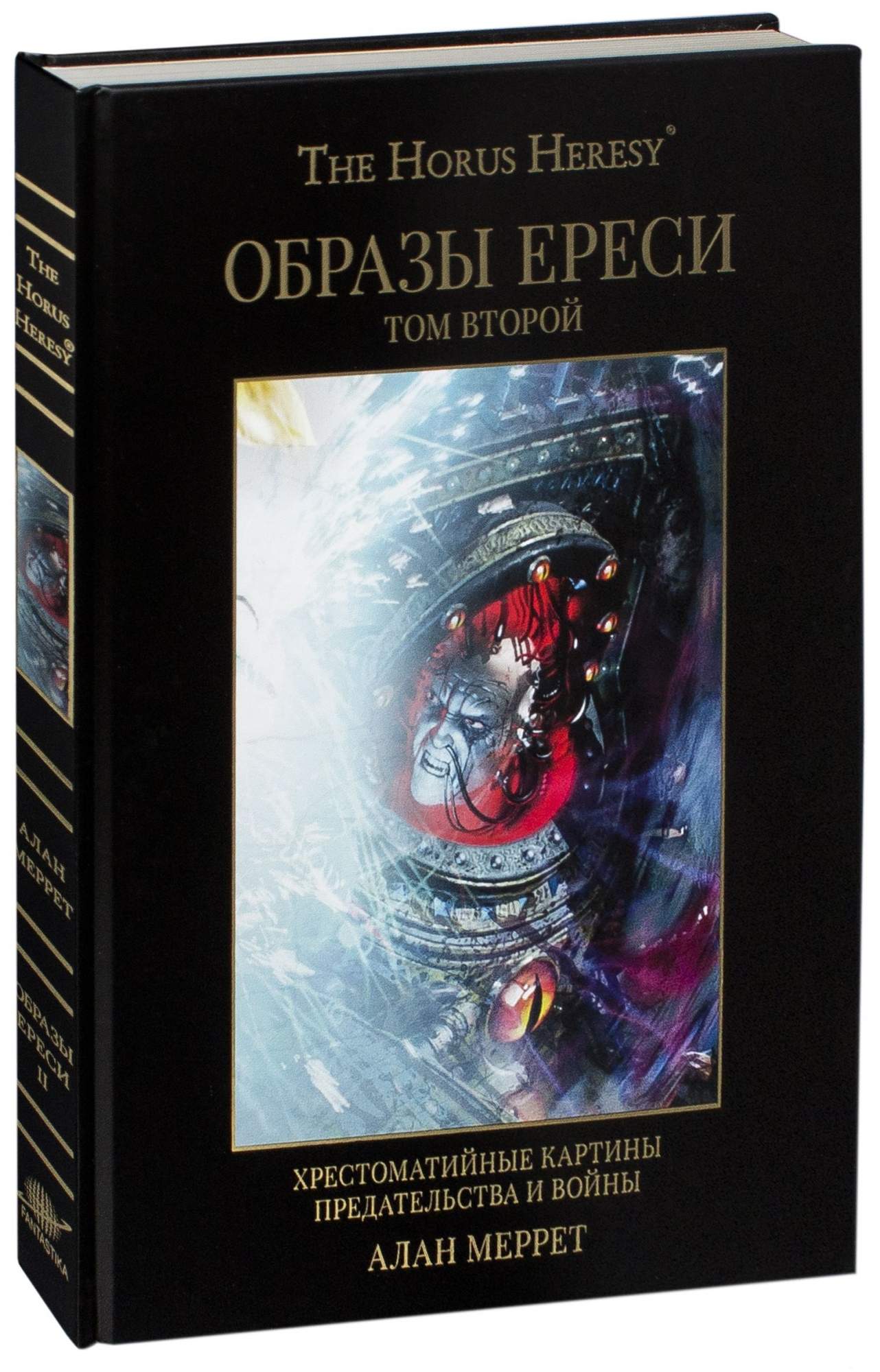 Ересь хоруса омнибусы. Warhammer 40000 артбук. Образы ереси артбук. Ересь Хоруса Омнибус том 2. Ересь Хоруса артбук.