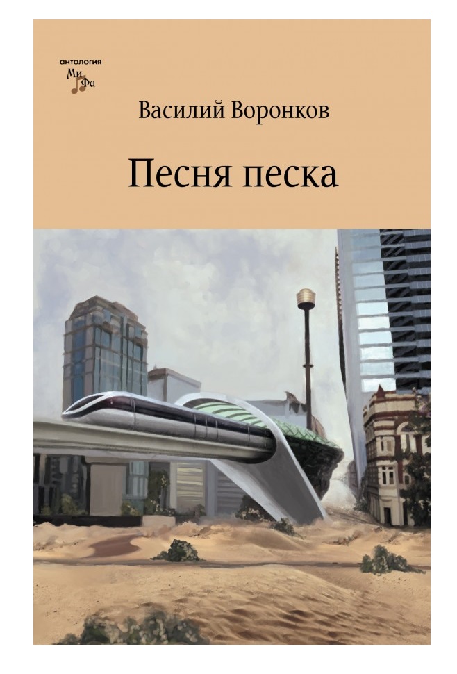 Песня том пески. Книга песок песня. Вече песня песка Воронков. Город Песков песня.