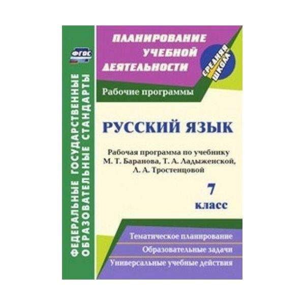 Русский рабочая 5 класс. Рабочая программа по русскому языку. Тематическое планирование по русскому языку 5 класс ладыженская ФГОС. Рабочие программы по русскому языку 5-9 классы ФГОС ладыженская. Программа Ладыженской Просвещение 8 RK.