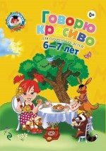 Книжка Говорю красиво: для Детей 6-7 лет