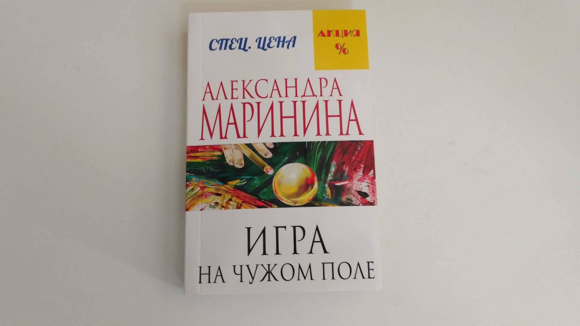 Поль отзывы. Александра Маринина игра на чужом поле. Игра на чужом поле Александра Маринина книга. Маринина игра на чужом поле аудиокнига. Игра на чужом поле Маринина читать онлайн бесплатно.