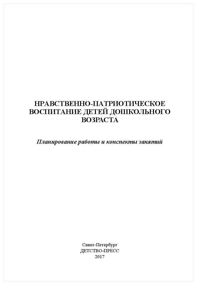 Нравственно патриотическое Воспитание Детей Дошкольного Возраста 000582 -  купить педагогики в интернет-магазинах, цены на Мегамаркет |