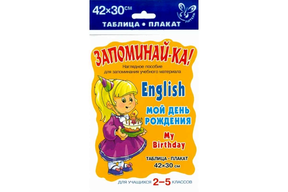 Английский. Мой День Рождения. Для Учащихся 2-5 классов. Запоминай-Ка! –  купить в Москве, цены в интернет-магазинах на Мегамаркет