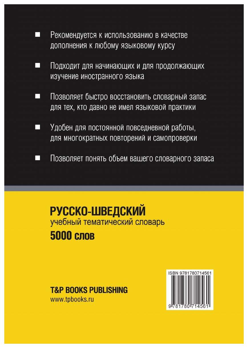 Словарь T&P Books Publishingрусско-Шведский тематический Словарь. 5000 Слов  - купить двуязычные словари в интернет-магазинах, цены на Мегамаркет |