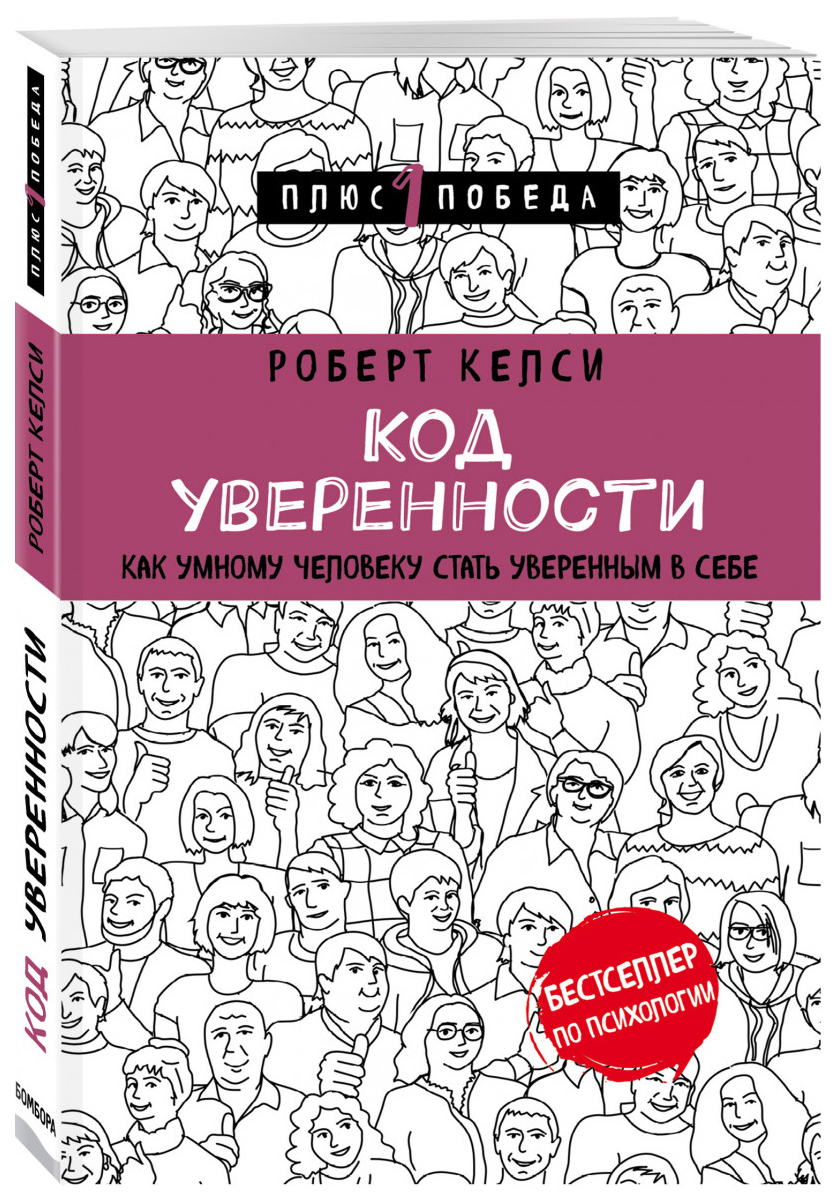 Книга Код Уверенност и как Умному Человеку Стать Уверенным В Себе - купить  психология и саморазвитие в интернет-магазинах, цены на Мегамаркет |  978-5-04-097791-8