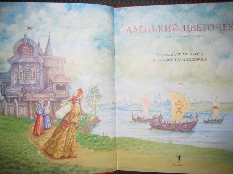 Аленький цветочек книга картинки