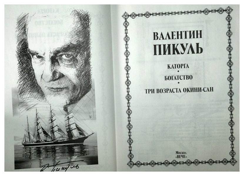 Слушать аудиокнигу окини сан пикуль. Три возраста Окини-Сан Валентин Пикуль. Валентин Пикуль богатство каторга. Пикуль Валентин иллюстрации богатство. Три возраста Окини-Сан Валентин Пикуль книга.