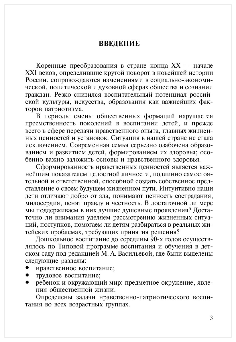 Нравственно патриотическое Воспитание Детей Дошкольного Возраста 000582 -  купить педагогики в интернет-магазинах, цены на Мегамаркет |