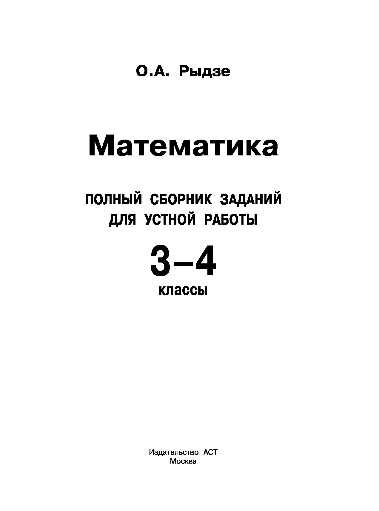 Математика, полный Сборник Заданий для Устной Работы, 3-4 классы - отзывы  покупателей на маркетплейсе Мегамаркет | Артикул: 100023088644