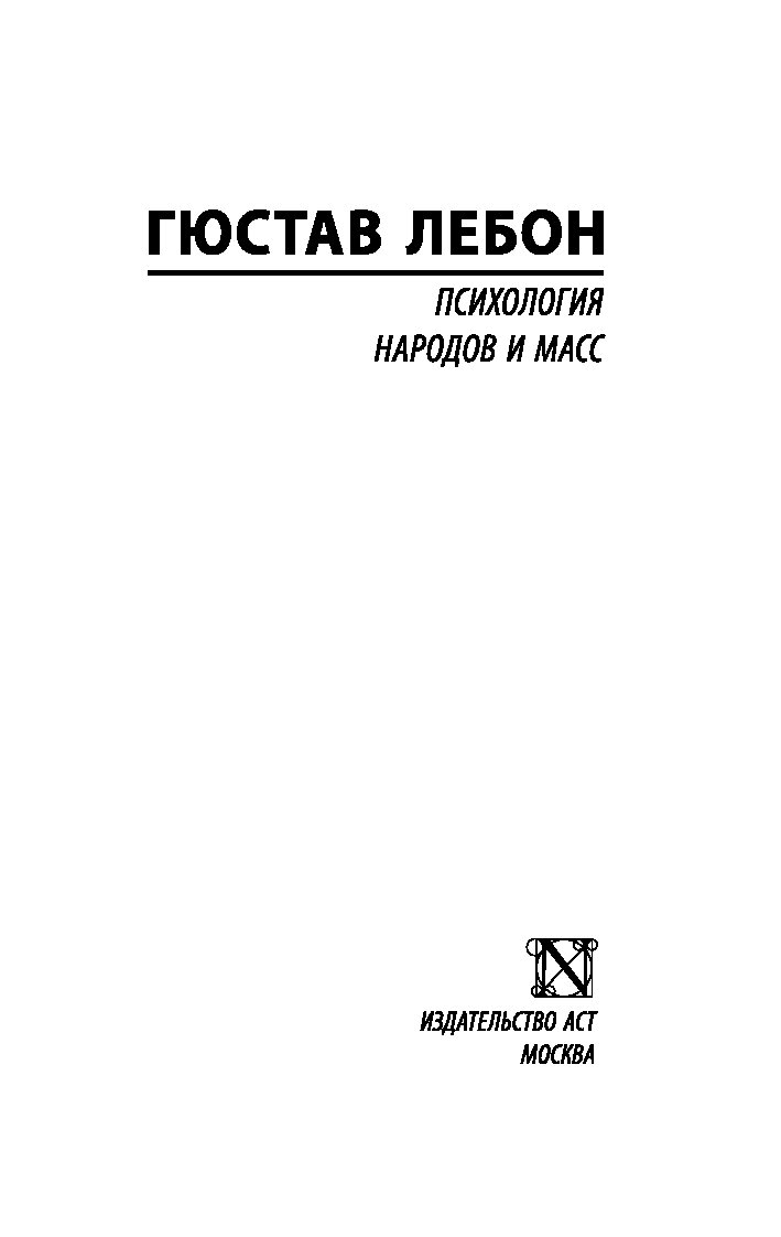 Психология народов и масс гюстав лебон книга. Г Лебон психология народов и масс. Густав Лебон психология масс. Густав Лебон психология народов. Лебон Гюстав "психология масс".