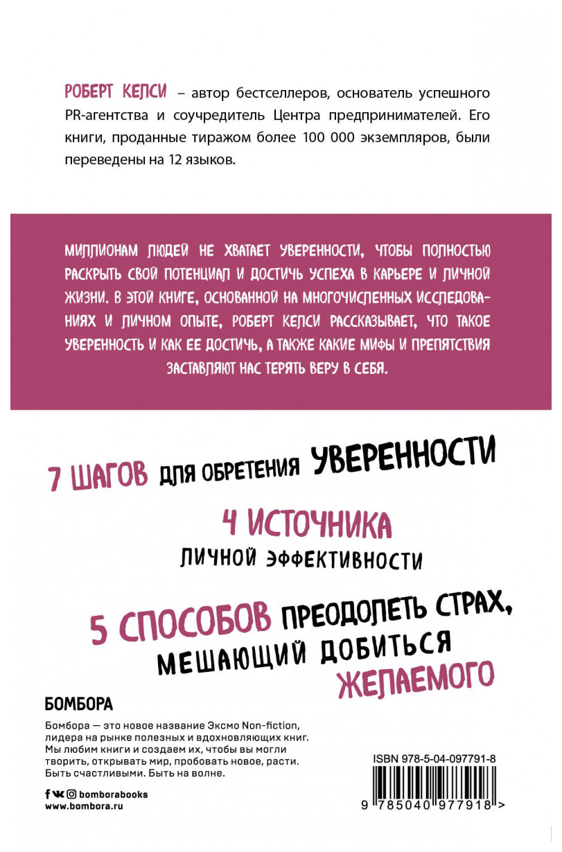 Книга Код Уверенност и как Умному Человеку Стать Уверенным В Себе - купить  психология и саморазвитие в интернет-магазинах, цены на Мегамаркет |  978-5-04-097791-8