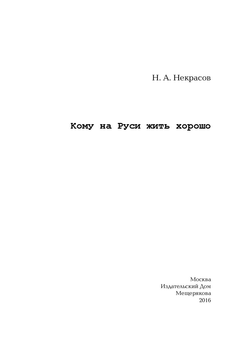 Кому на Руси Жить Хорошо – купить в Москве, цены в интернет-магазинах на  Мегамаркет