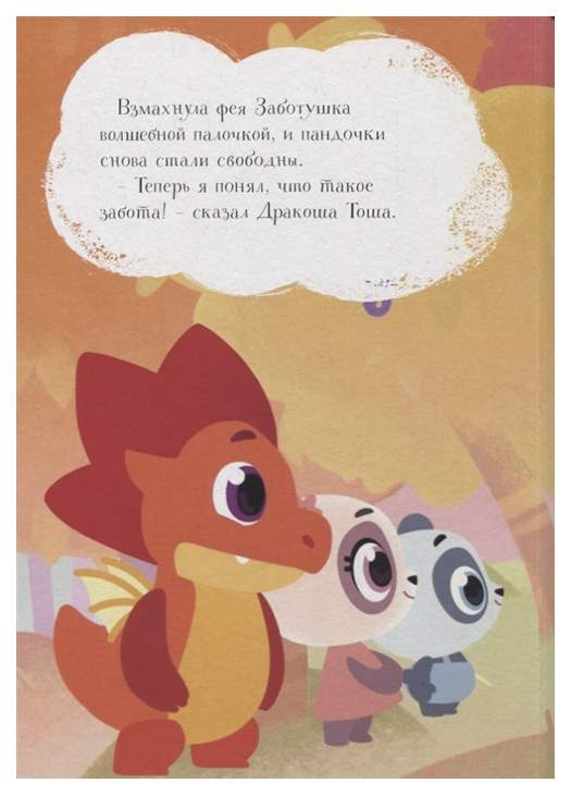 Школа заботится. Дракоша Тоша. Дракоша Тоша школа заботы. Дракоша Тоша школа заботы книга. Фея заботушка Дракоша Тоша.