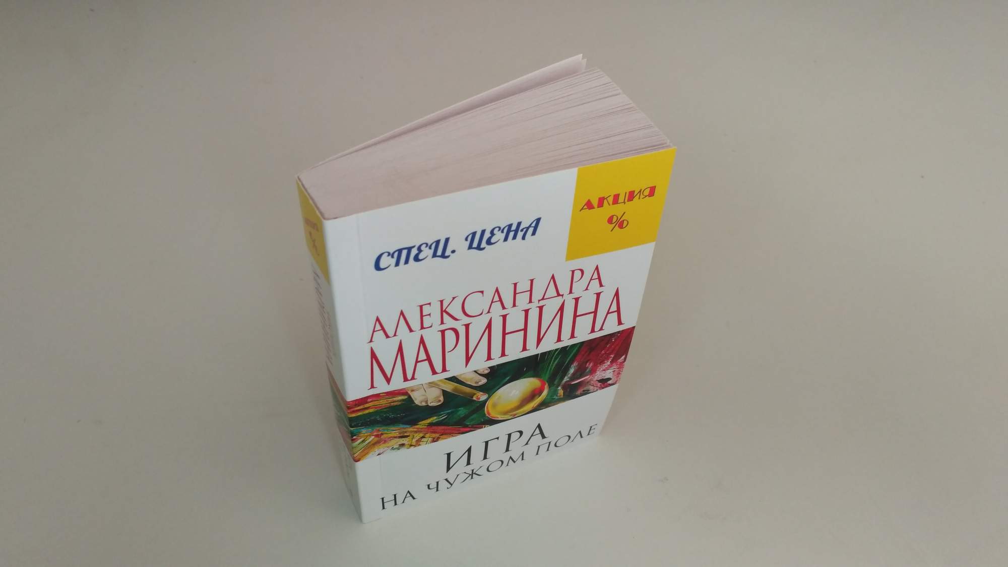 Поль отзывы. Игра на чужом поле. Игра на чужом поле Александра Маринина книга.