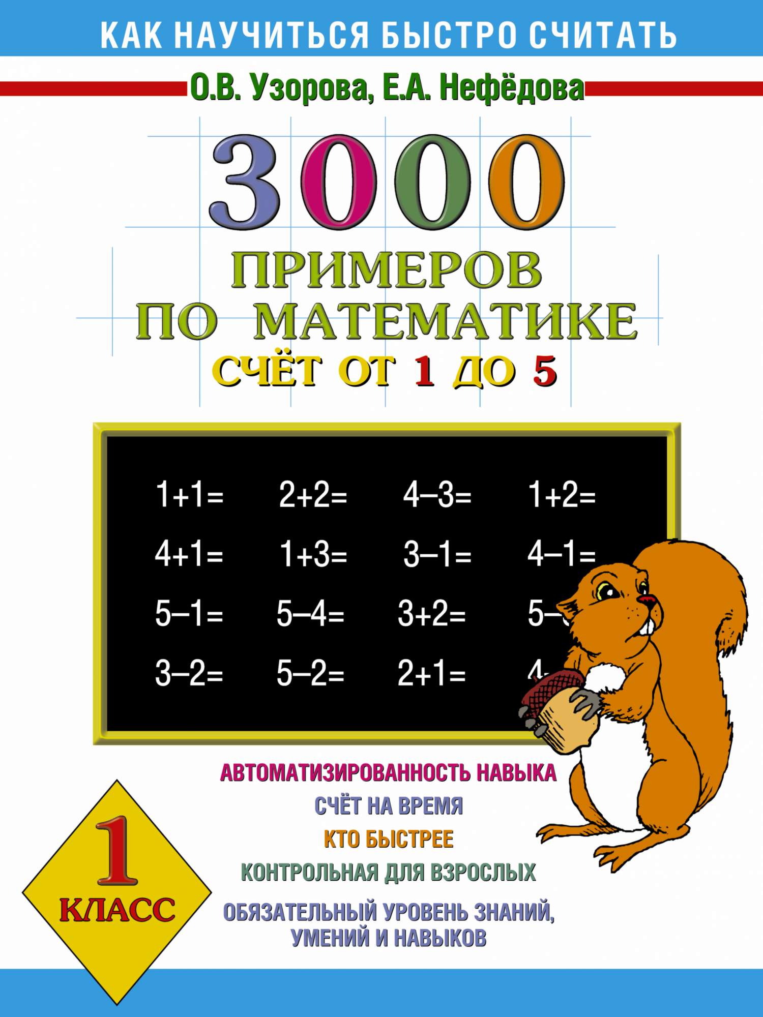 500 примеров по математике 1 класс Книга 3000 примеров по Математике, Счёт От 1 до 5, 1 класс - купить в Москве, це