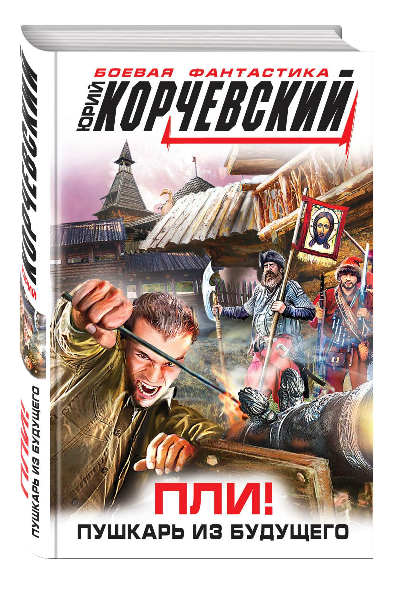 Пли. Корчевский Юрий Пушкарь. Пушкарь Юрий Корчевский книга. Юрий Корчевский фото. Попаданец Пушкарь.