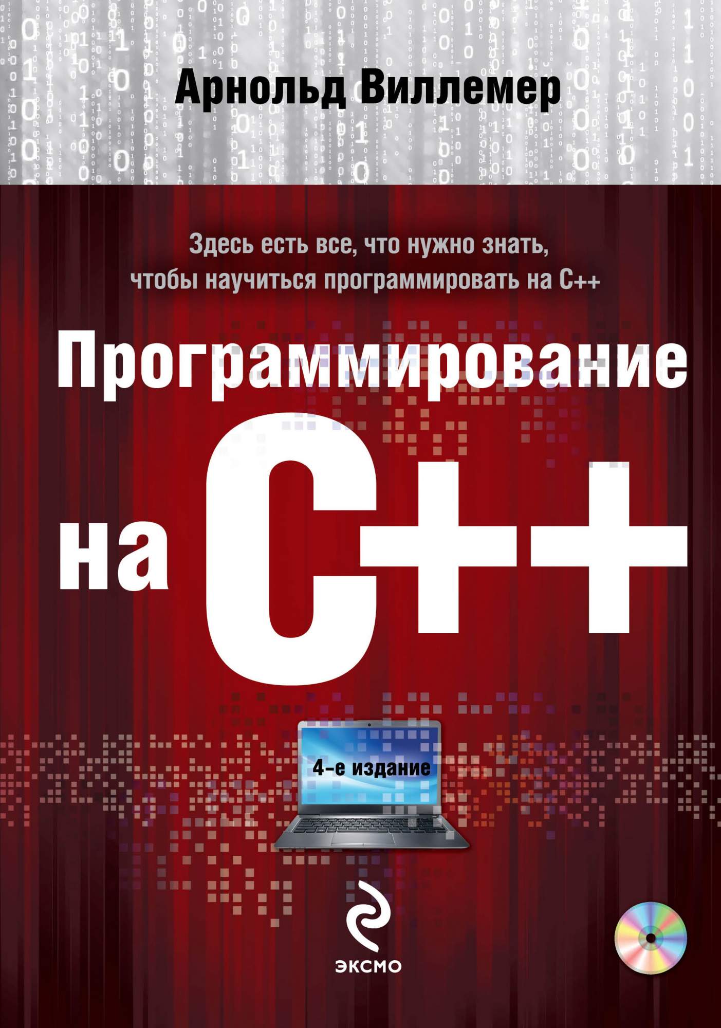 Программирование на С++ (+DVD) – купить в Москве, цены в интернет-магазинах  на Мегамаркет