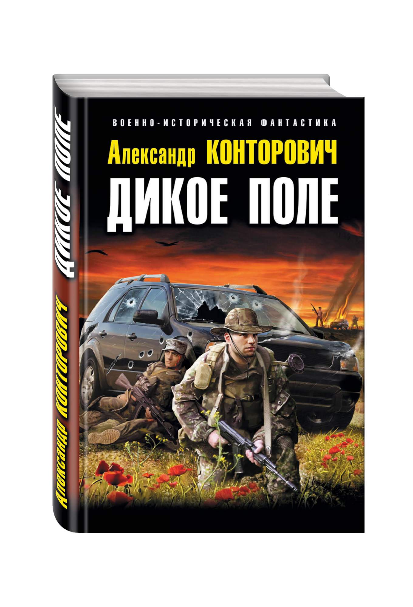 Книга поле. Дикое поле Конторович Александр Сергеевич. Дикое поле Конторович Александр Сергеевич книга. Александр Конторович фото. Конторович Александр Сергеевич: пограничник.