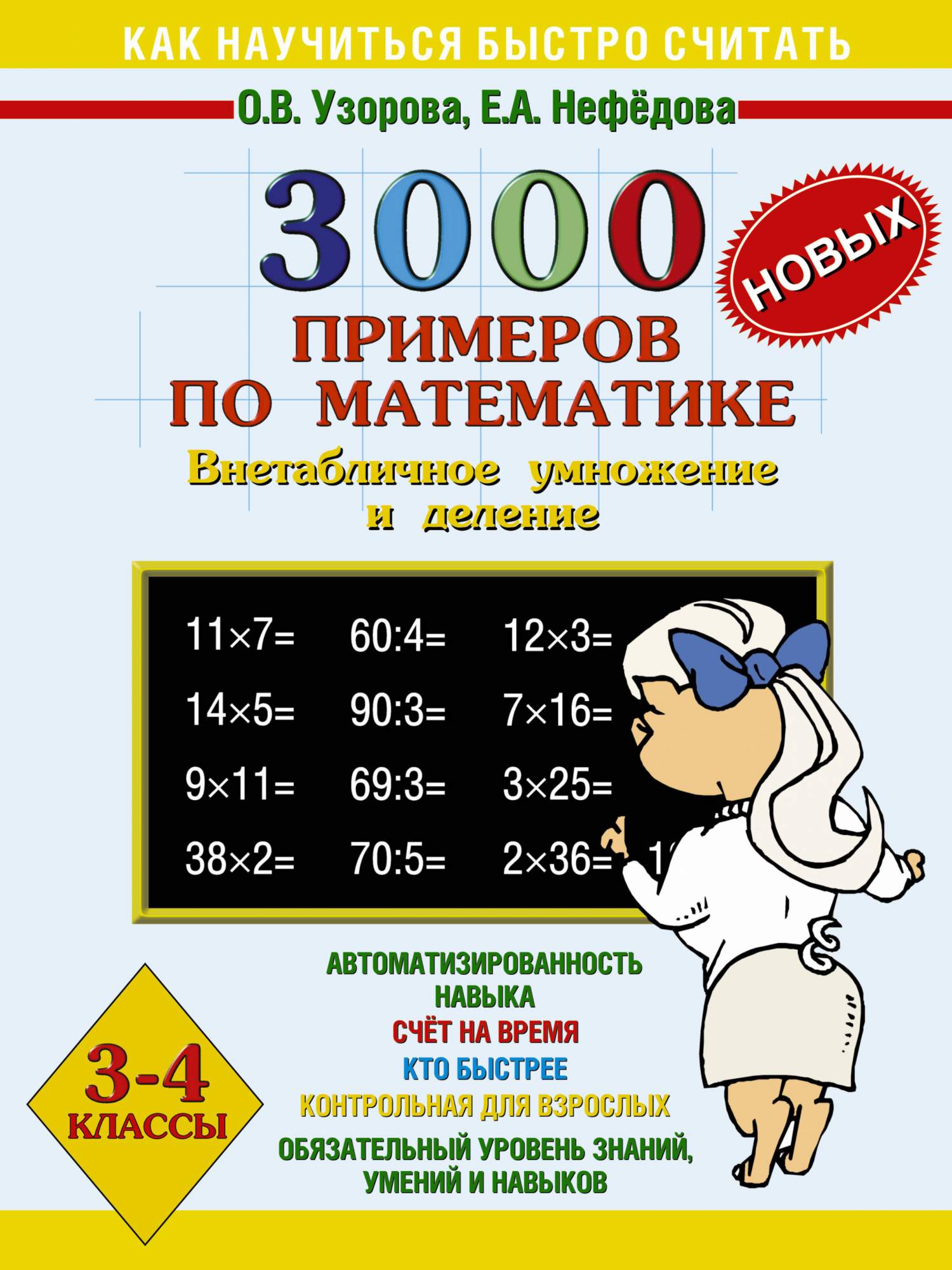 Математика как быстро научить ребенка. 3000 Примеров Узорова Нефедова 3-4 классы. Математика внетабличное умножение и деление 3-4 классы. 3000 Примеров 4 класс Узорова Нефедова.