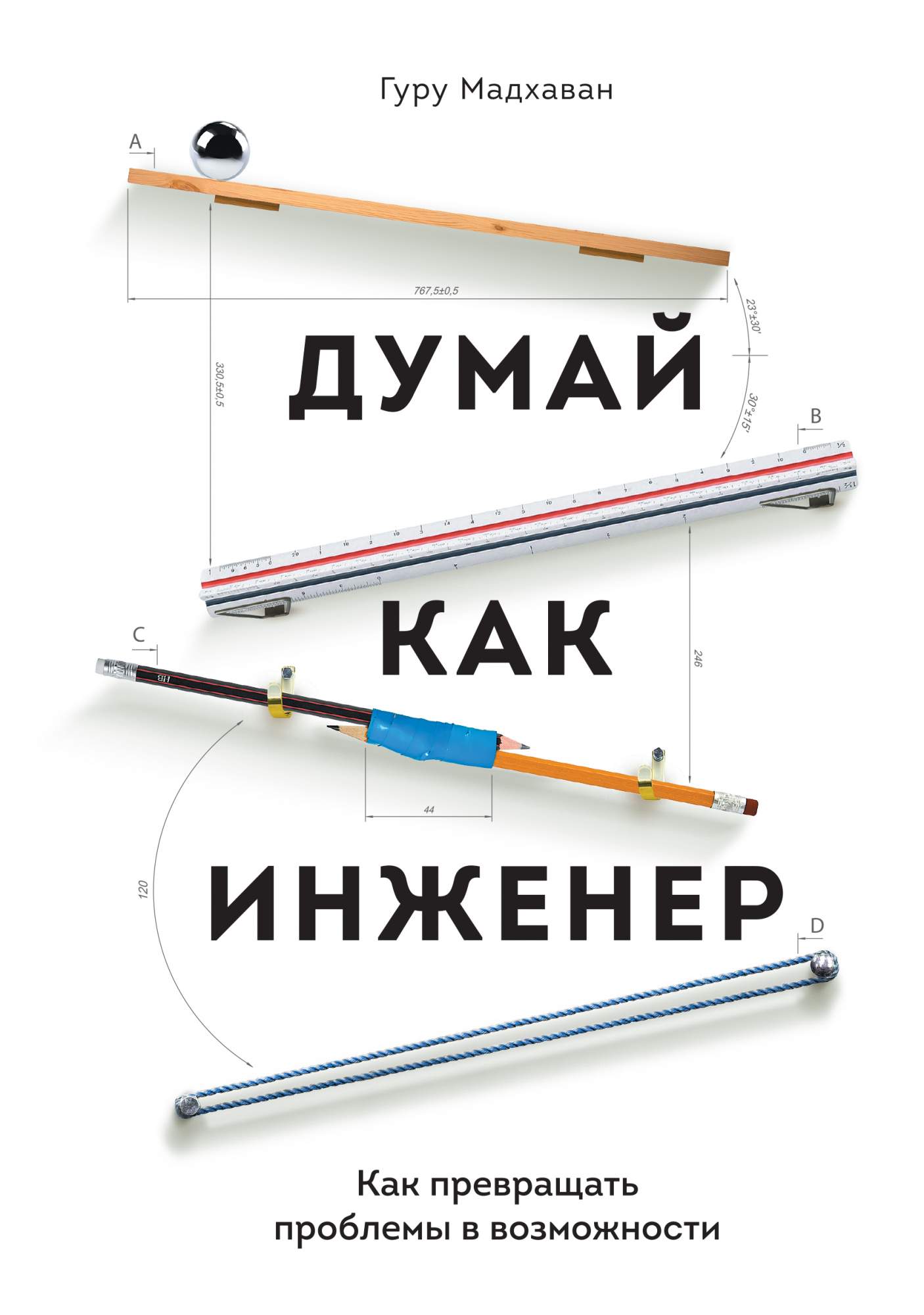 Книга я инженер. Думай как инженер. Думай как инженер Мадхаван гуру. Как превращать проблемы в возможности. Книга инженер.
