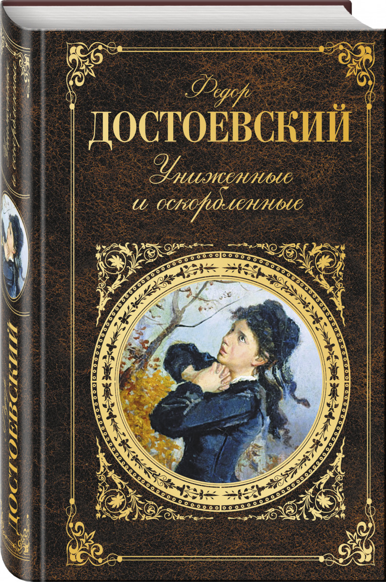 Униженные и оскорбленные книга читать. Достоевский Униженные и оскорбленные обложка. Унижение и оскорбление Достаевский.