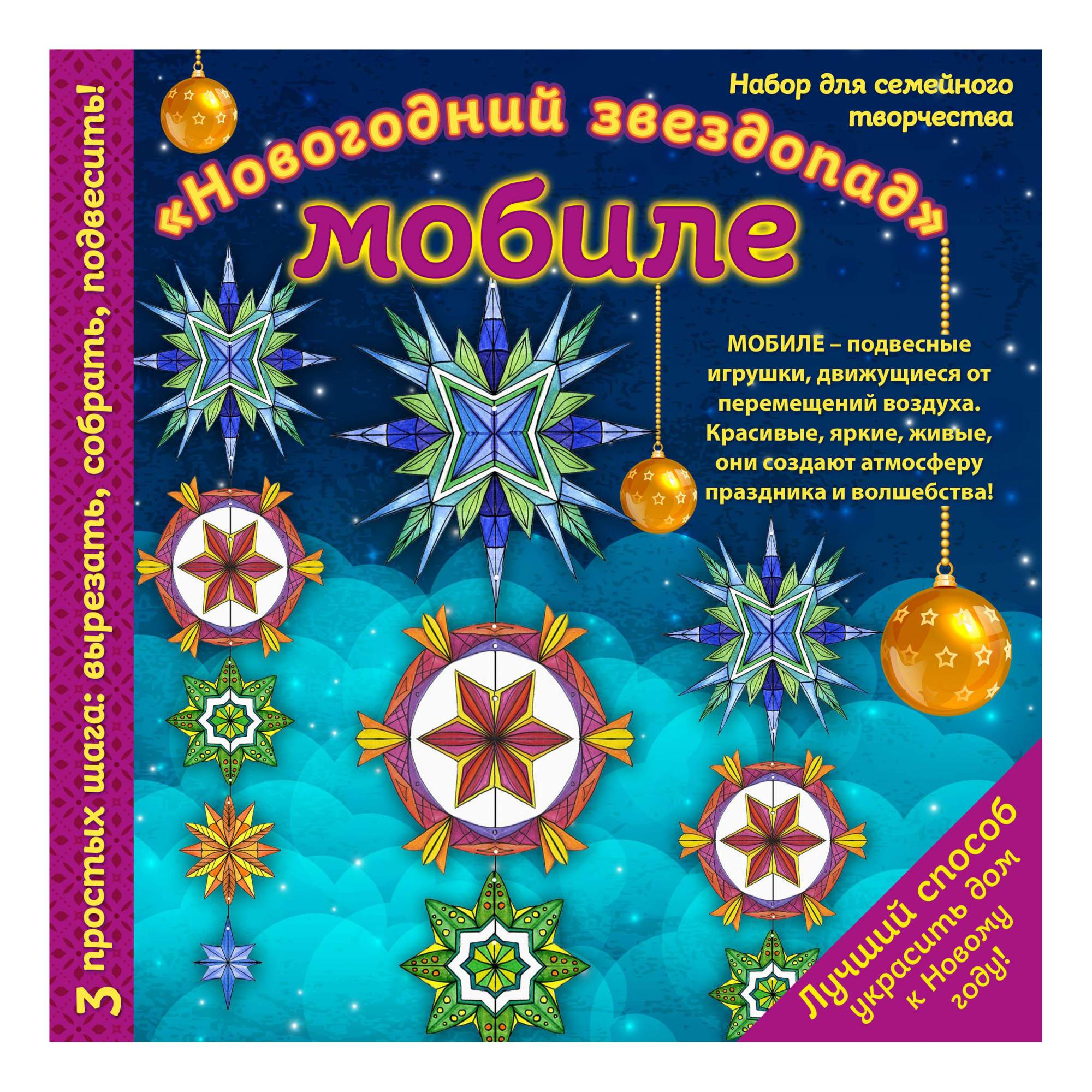 Новогодний мобиле новогодний звездопад – купить в Москве, цены в  интернет-магазинах на Мегамаркет