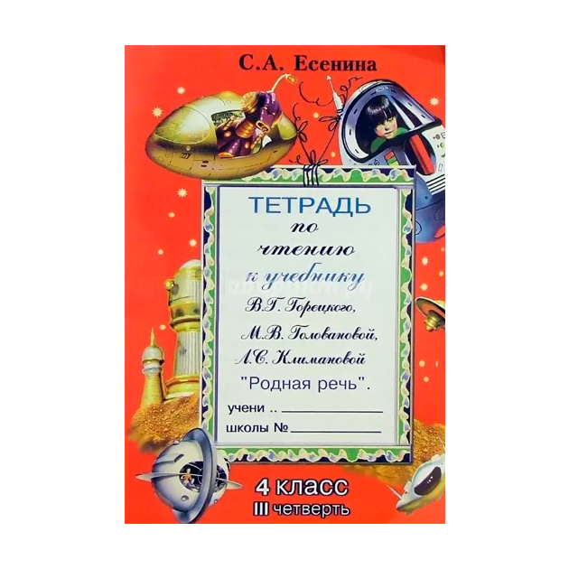 Тетрадь по родному. Тетрадь для по родная речь. Тетрадь Есенина. Тетрадь по литературному чтению 4 класс Есенина. Тетрадь по чтению 3 класс Есенина.