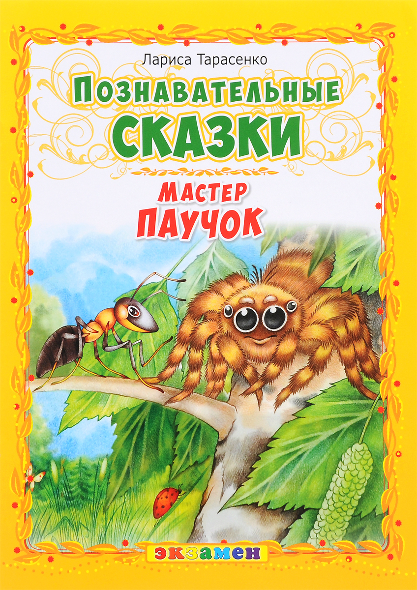 Познавательные книги. Лариса Тарасенко Познавательные сказки. Мастер паучок Тарасенко. Познавательные сказки мастер паучок. Художественная литература для детей.